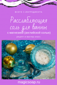 соль для ванны с магнезией расслабляющая