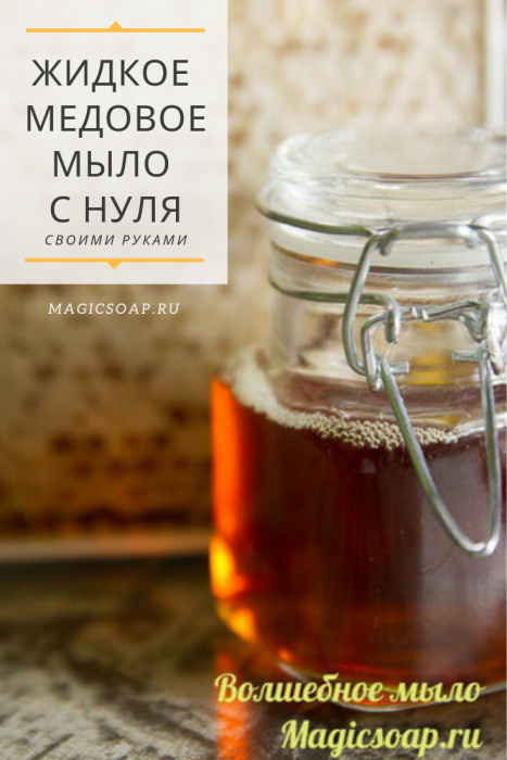 Медовое оливковое жидкое мыло с нуля рецепт и мастер-класс