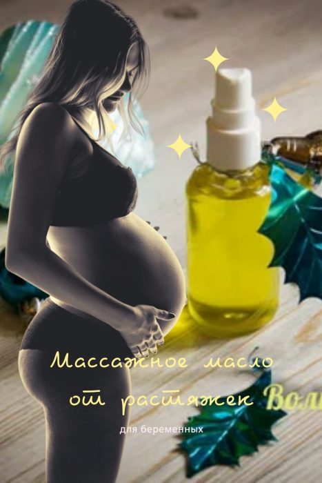 Для милых животиков - массажное масло для беременных (рецепт и мастер-класс)