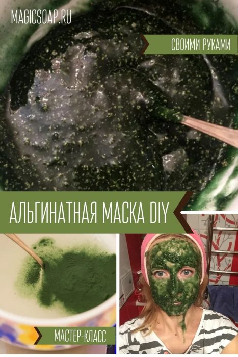"Зелёная кожа"   - альгинатная маска со спирулиной и маслом арганы своими руками (рецепт и мастер-класс)