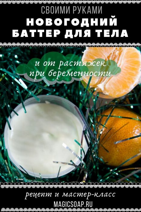 "Сладкий мандарин"  - новогодний баттер для тела (а также от растяжек при беременности) своими руками :)