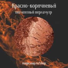 Красно-коричневый - перламутровый пигмент (мика)