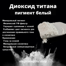 Диоксид титана (пигмент белый)