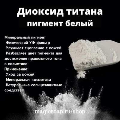 Диоксид титана (пигмент белый)
