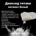 Диоксид титана (пигмент белый)