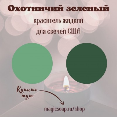 Охотничий зеленый (CS Hunter Green Liquid Candle Dye) - жидкий краситель для свечей, США