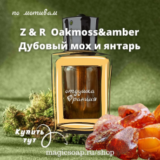 По мотивам "Z&R — Oakmoss and amber" (дубовый мох и амбра/янтарь)- отдушка для мыла и косметики 