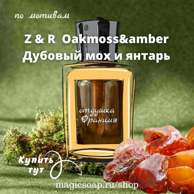 По мотивам "Z&R — Oakmoss and amber"  (дубовый мох и амбра/янтарь)- отдушка для мыла и косметики 