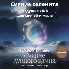 "Сияние лунного камня" (CS Selenite Glow) - отдушка США