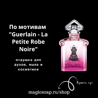 По мотивам "Guerlain - La Petite Robe Noire" - отдушка для мыла и косметики