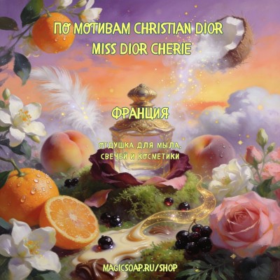 По мотивам "Christian Dior — Miss Dior Cherie" - отдушка для мыла и косметики