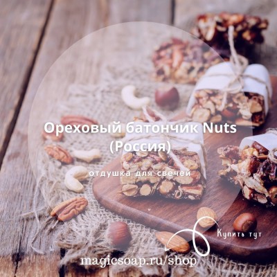 "Ореховый батончик Nuts" - отдушка для свечей