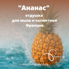 "Ананас" - отдушка для мыла и косметики
