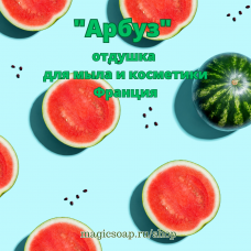 "Арбуз" - отдушка для мыла и косметики 