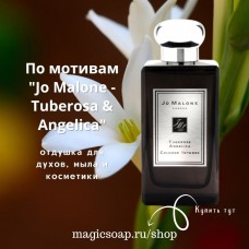 По мотивам "Jo Malone London - Tuberosa&angelica" - отдушка для мыла и косметики 