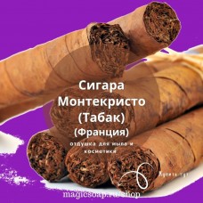 "Сигара Монтекристо (Табак)"- отдушка для мыла и косметики 