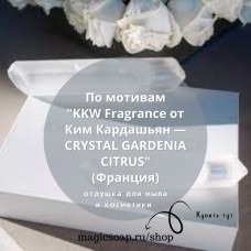 По мотивам "KKW Fragrance от Ким Кардашьян - CRYSTAL GARDENIA CITRUS" - отдушка для мыла и косметики