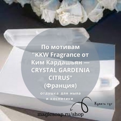 По мотивам "KKW Fragrance от Ким Кардашьян — CRYSTAL GARDENIA CITRUS" - отдушка для мыла и косметики