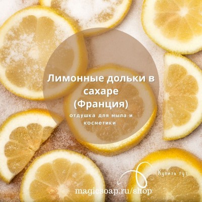 "Лимонные дольки в сахаре" - отдушка для мыла и косметики.
