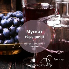 "Мускат"(с ароматом винограда Изабелла) - отдушка для мыла и косметики 