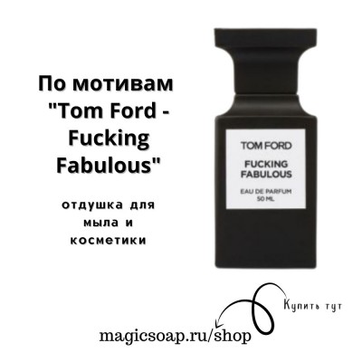 По мотивам "Tom Ford — Fucking fabulous" - отдушка для мыла и косметики