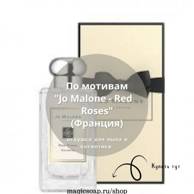 По мотивам "Jo Malone - Red Roses" - отдушка для мыла и косметики