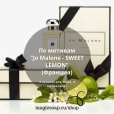 По мотивам "Jo Malone - SWEET LEMON" - отдушка для мыла и косметики