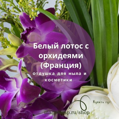 "Белый лотос с орхидеями"- отдушка для мыла и косметики