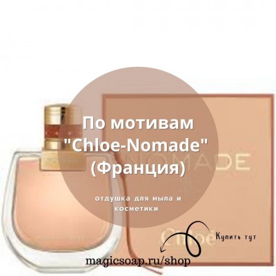 По мотивам "Chloe — Nomade" - отдушка для мыла и косметики