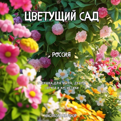 "Цветущий сад"  - отдушка для мыла и косметики