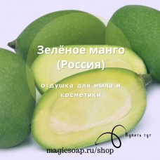 "Зелёное манго" - отдушка для мыла и косметики