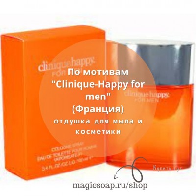 По мотивам "Clinique — Happy for men" - отдушка для мыла и косметики