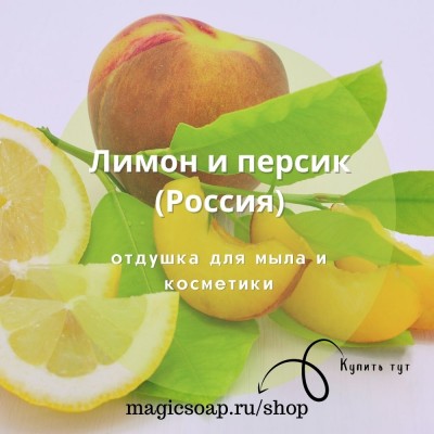 "Лимон и персик" - отдушка для мыла и косметики