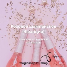 "Розовое шампанское" - отдушка для мыла и косметики