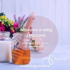 "Молоко и мёд" - отдушка для мыла и косметики