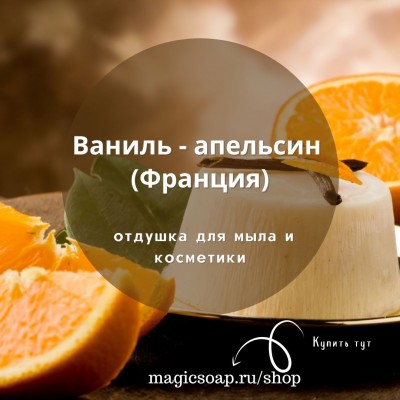 "Ваниль-апельсин" - отдушка для мыла и косметики