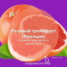 "Розовый грейпфрут" - отдушка для мыла и косметики