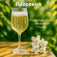 "Просекко" (игристое вино) - отдушка для мыла и косметики