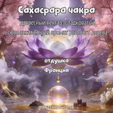 "Сахасрара Чакра" (древесный нектар: cладковатый обволакивающий аромат розового дерева) - отдушка для мыла и косметики