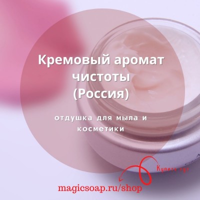 "Skin Care: кремовый аромат чистоты" - отдушка для мыла и косметики