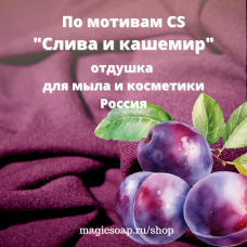 По мотивам CandleScience "Слива и кашемир" - отдушка для мыла, свечей и косметики