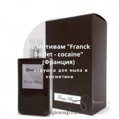 По мотивам "Franck Boclet — Cocaine"  - отдушка для мыла и косметики