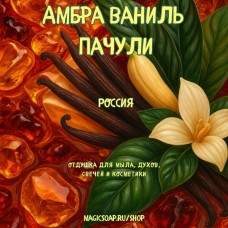 "Амбра, ваниль, пачули" - отдушка для мыла и косметики