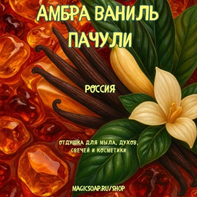 "Амбра, ваниль, пачули" - отдушка для мыла и косметики
