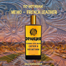По мотивам "Memo — French Leather"  -  отдушка для мыла и косметики