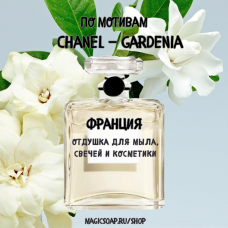 По мотивам "Chanel — Gardenia"  -  отдушка для мыла и косметики