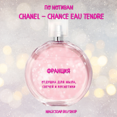 По мотивам "Chanel — Chance eau tendre"  -  отдушка для мыла и косметики