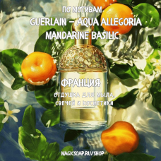 По мотивам "Guerlain — Aqua allegoria mandarine basilic"  -  отдушка для мыла и косметики