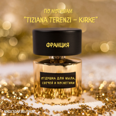 По мотивам "Tiziana Terenzi — Kirke"  -  отдушка для мыла и косметики