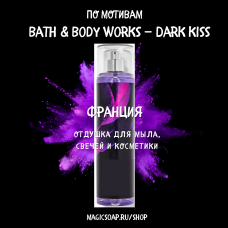 По мотивам "Bath & Body Works — Dark kiss"  -  отдушка для мыла и косметики